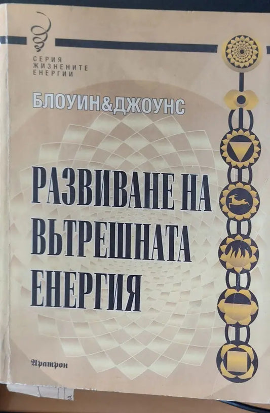 Развиване не вътрешната енергия - Книги