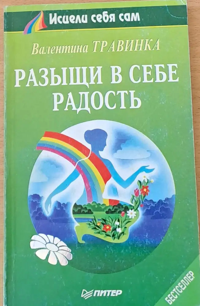 Разыщи в себе радость - Книги