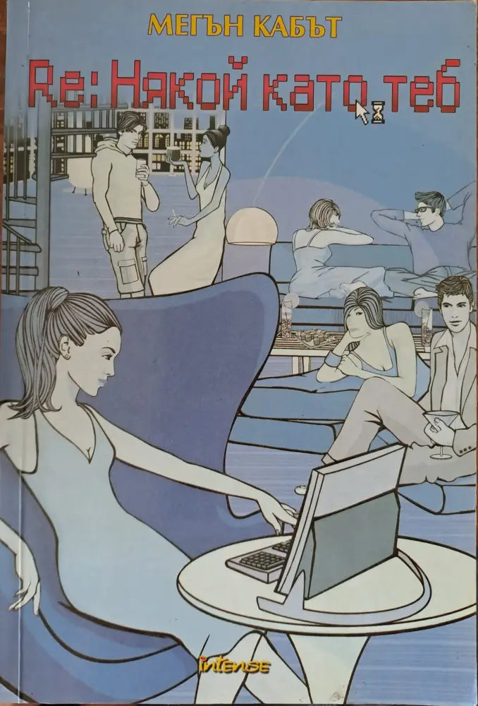 RE: Някой като теб - Книги