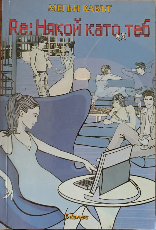 RE: Някой като теб - Книги