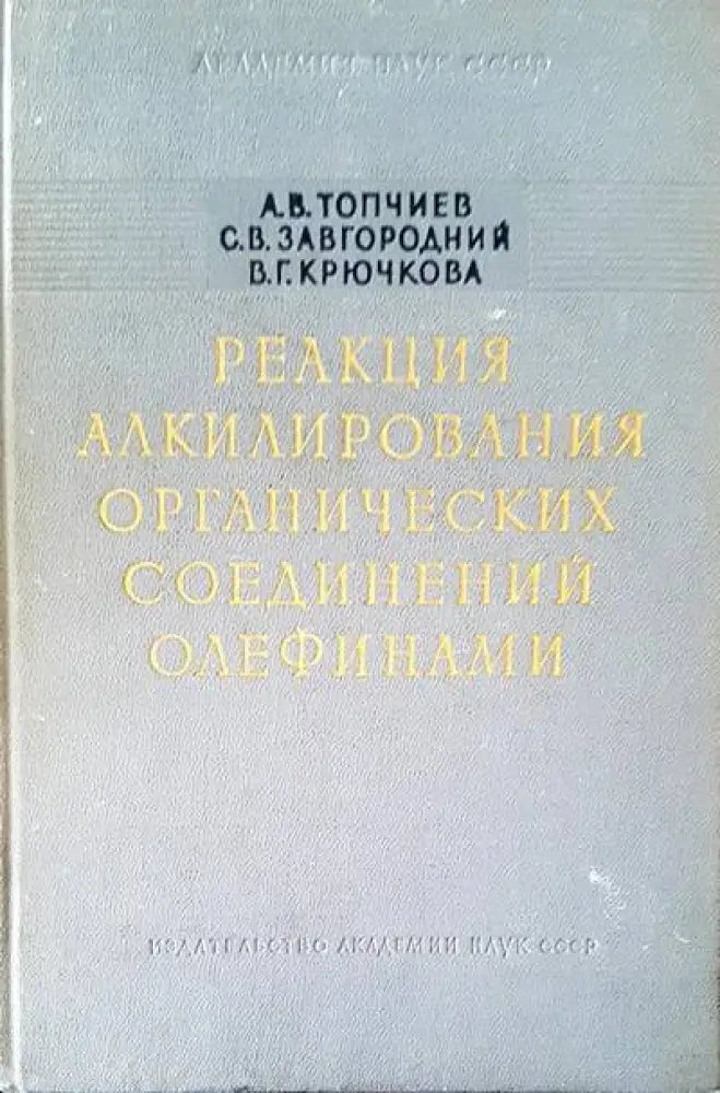 Реакция алкилирования органических соединений олефинами - Книги