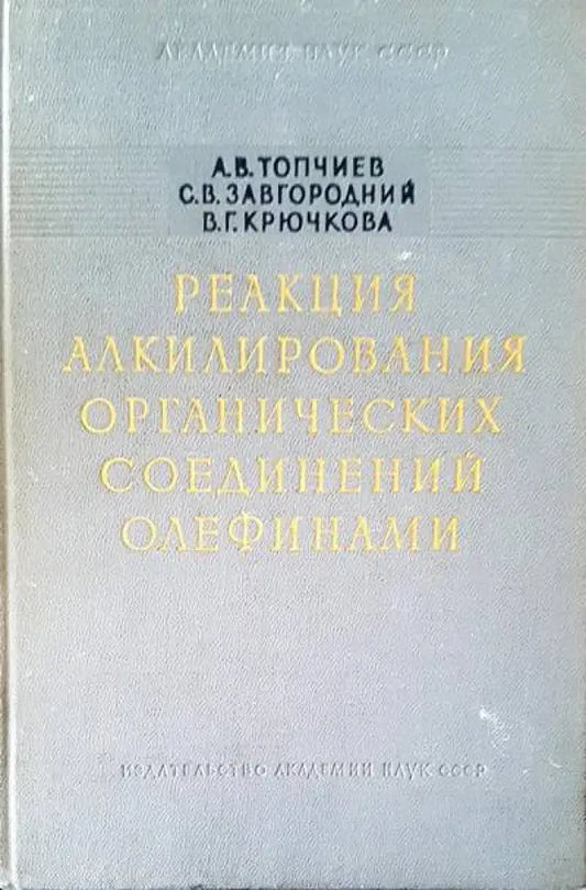 Реакция алкилирования органических соединений олефинами - Книги