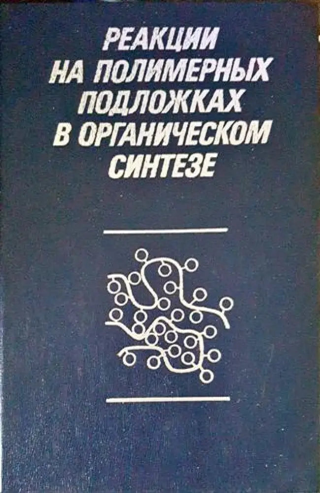 Реакции на полимерных подложках в органическом синтезе - Книги
