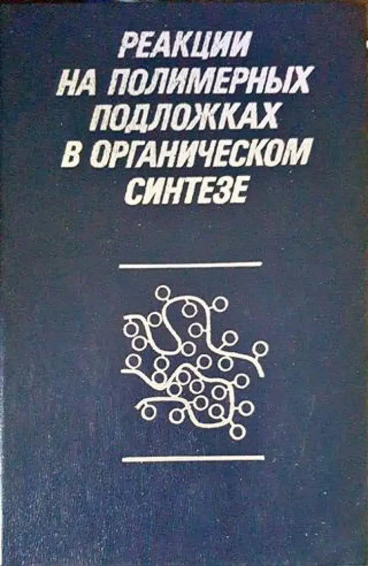 Реакции на полимерных подложках в органическом синтезе - Книги
