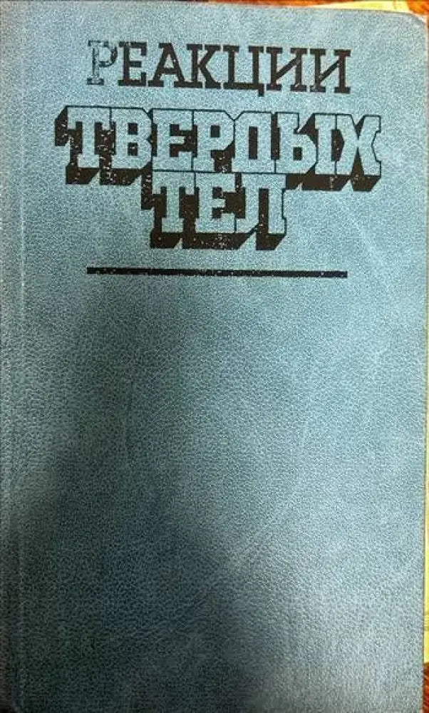 Реакции. Твердых тел - Книги
