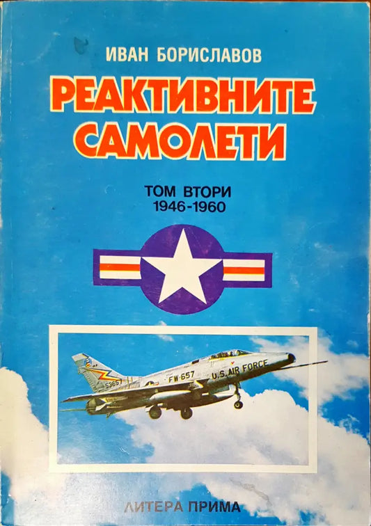 Реактивни самолети - Книги