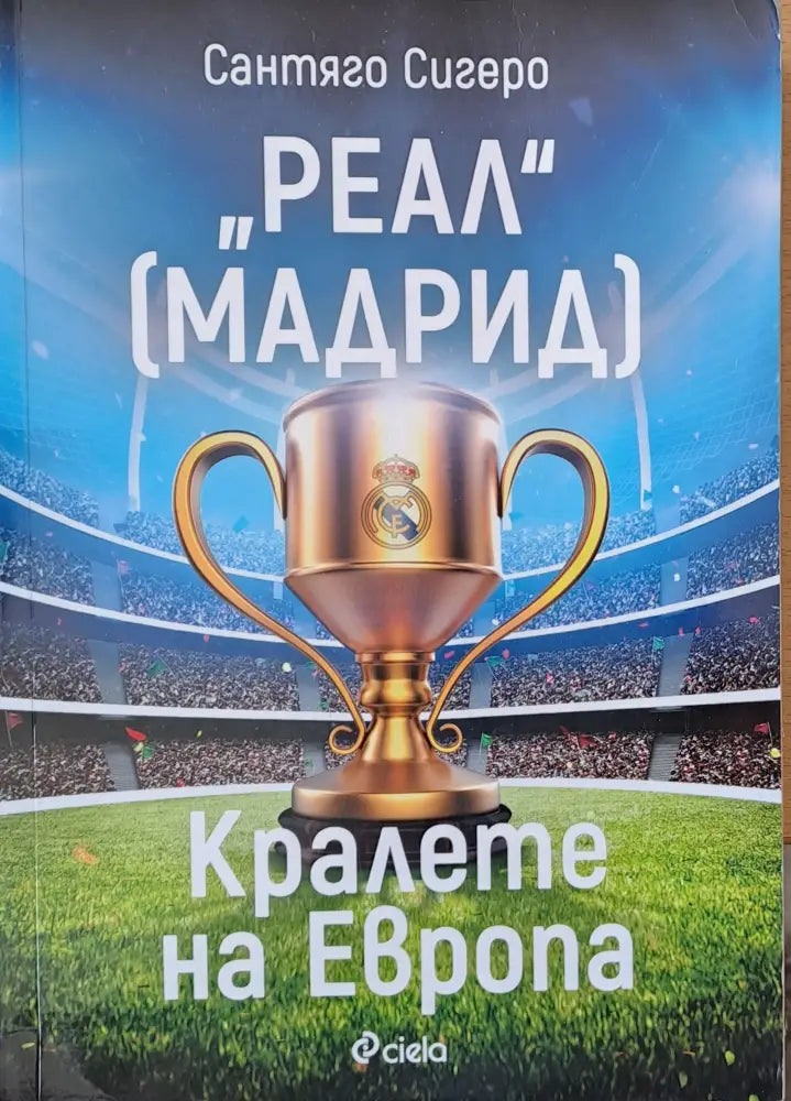’Реал’ Мадрид - Кралете на Европа (60) - Книга