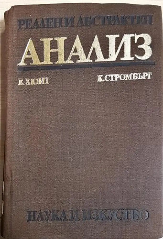 Реален и абстрактен анализ (473) - Книга