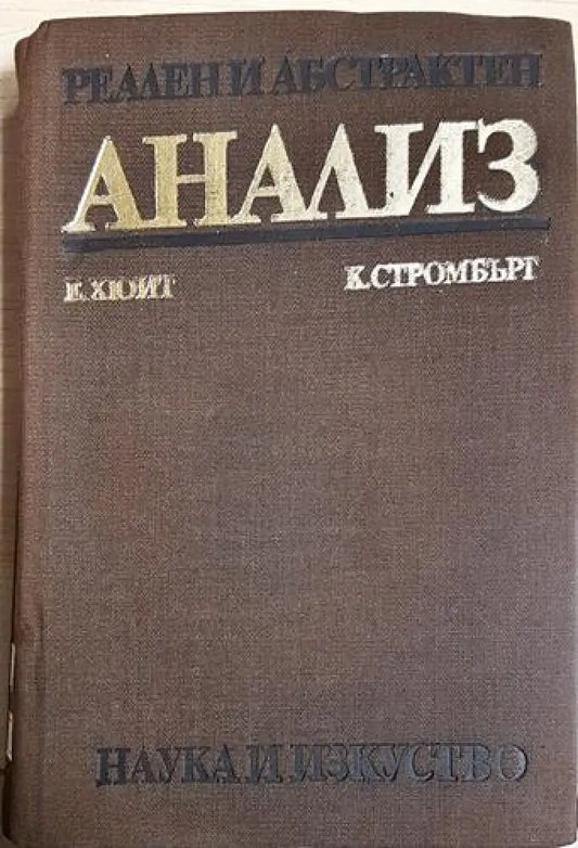 Реален и абстрактен анализ (473) - Книга