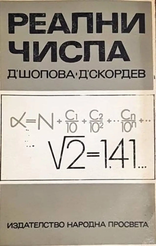 Реални числа - Книги