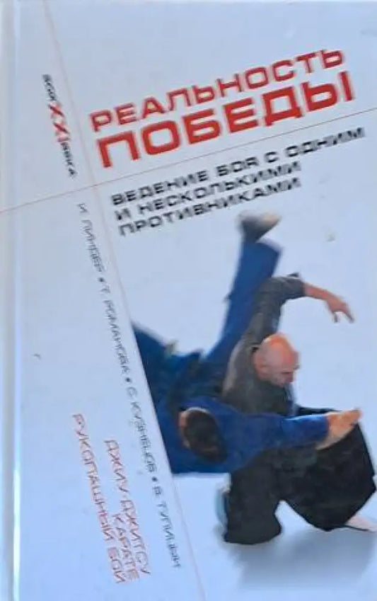 Реальность победы. Ведение боя с осним и несколькими противниками - Книги