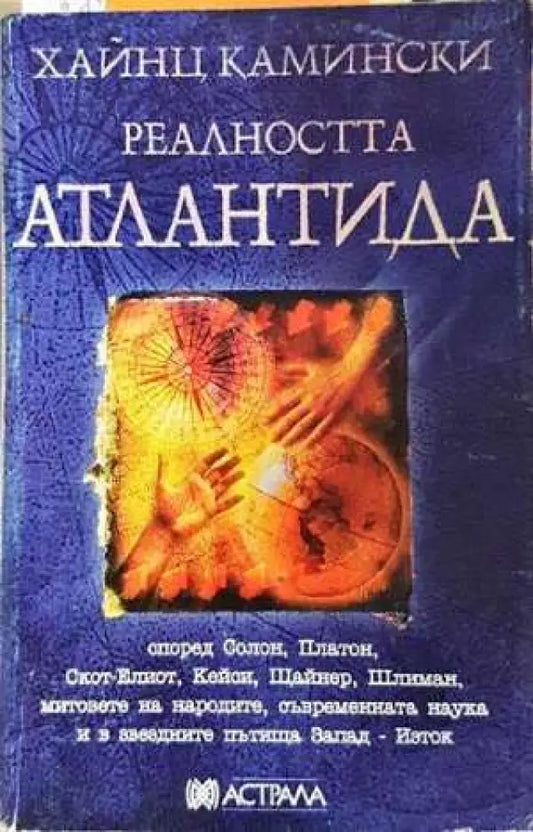 Реалността Атлантида - Хайнц Камински (5879) - Книга