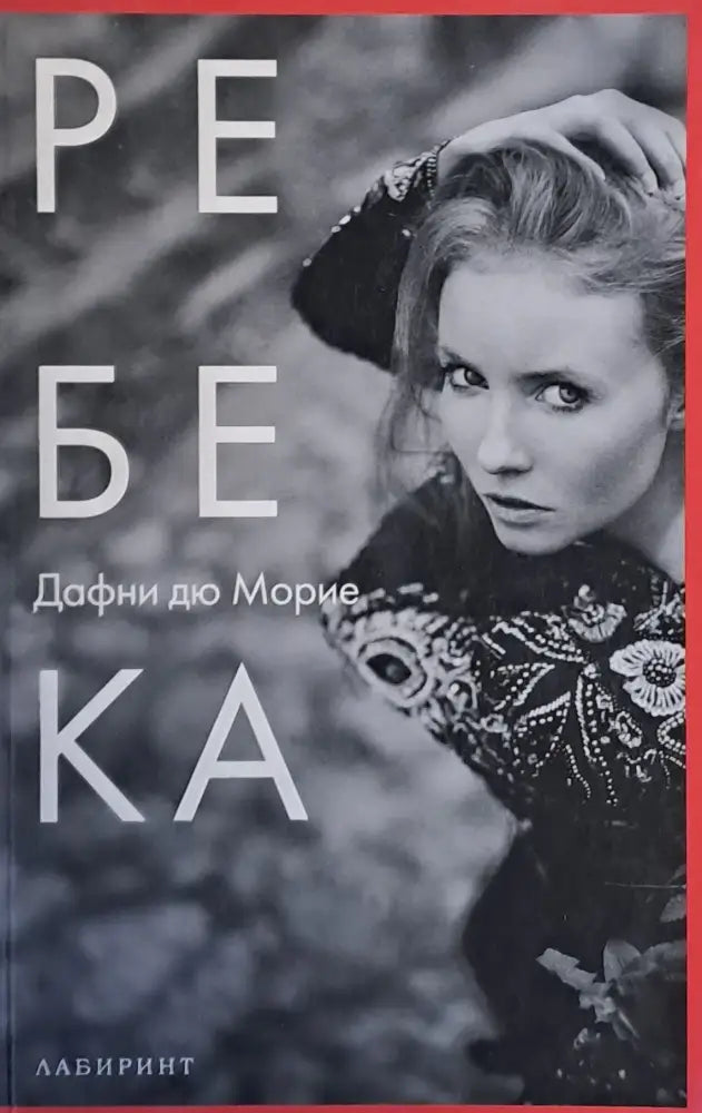 Ребека - Книги