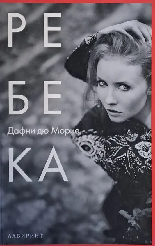 Ребека - Книги