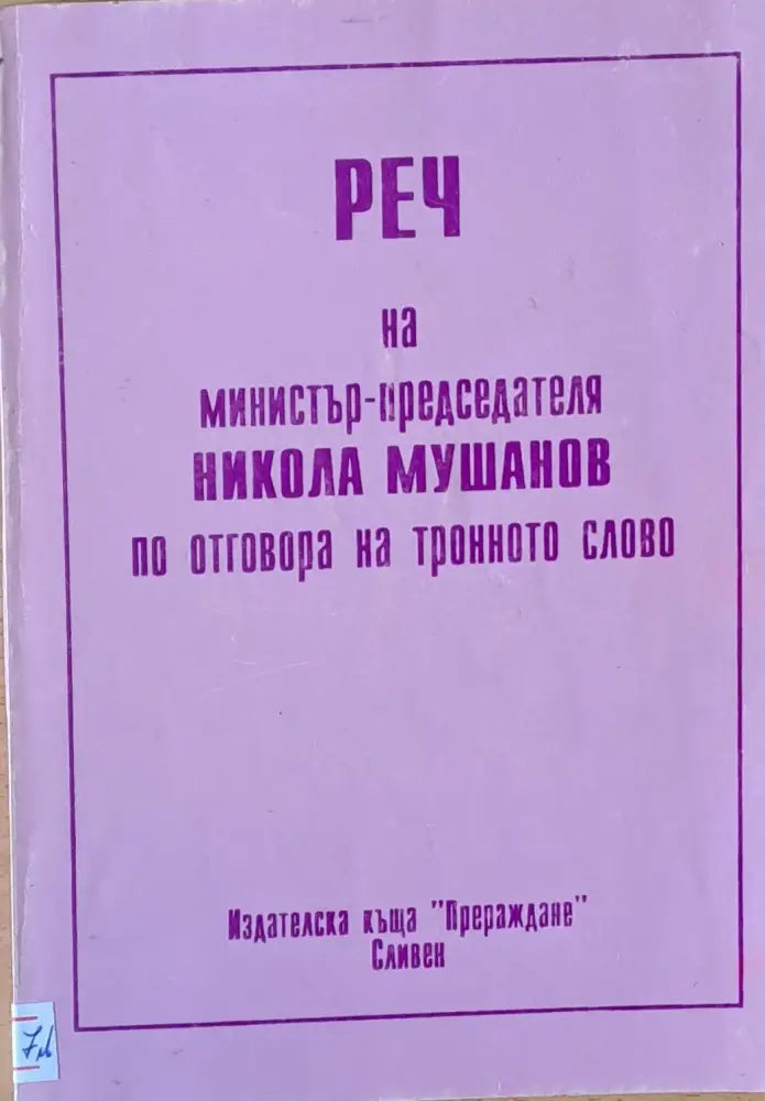 Реч на министър-председателя Никола Мушанов по отговора на тронното слово - Книги