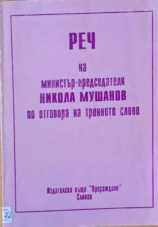 Реч на министър-председателя Никола Мушанов по отговора на тронното слово - Книги