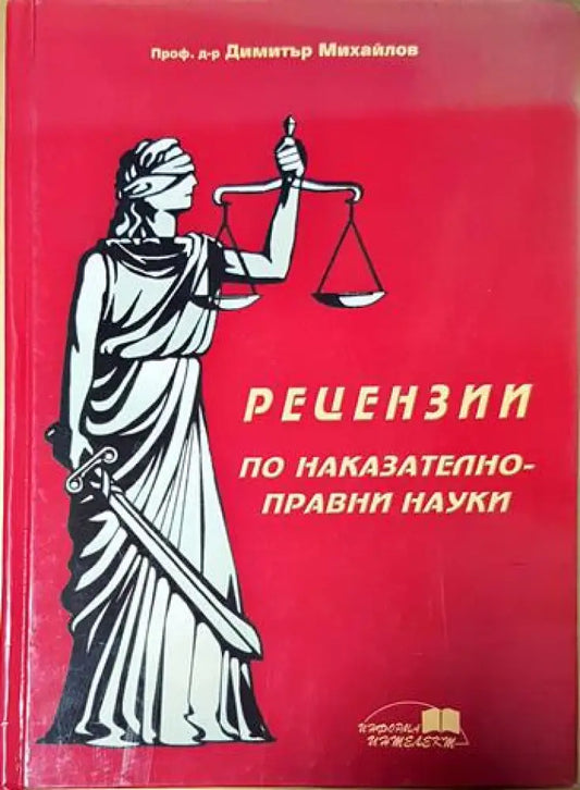 Рецензии по наказателноправни науки - Книги