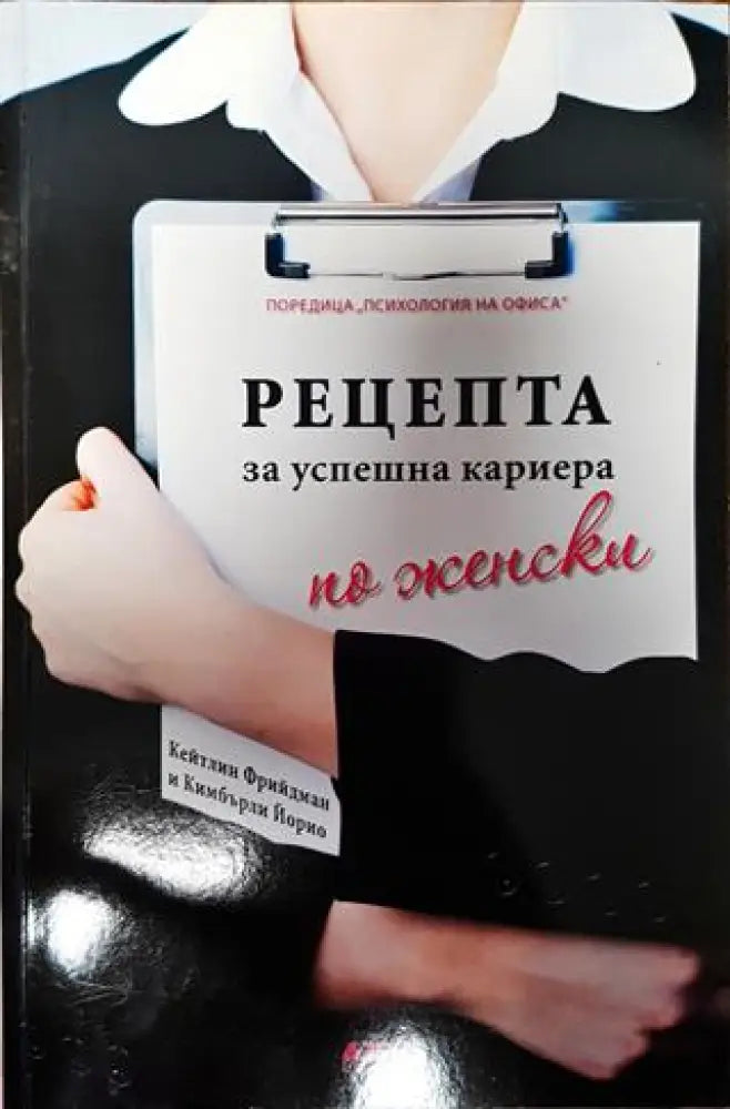 Рецепта за успешна кариера по женски - Книги