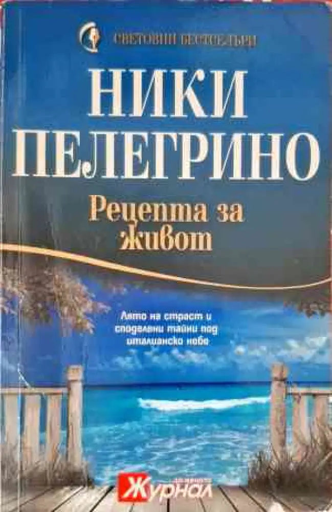 Рецепта за живот - Книги