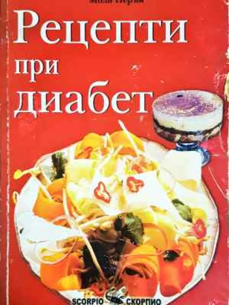 Рецепти при диабет - Книга