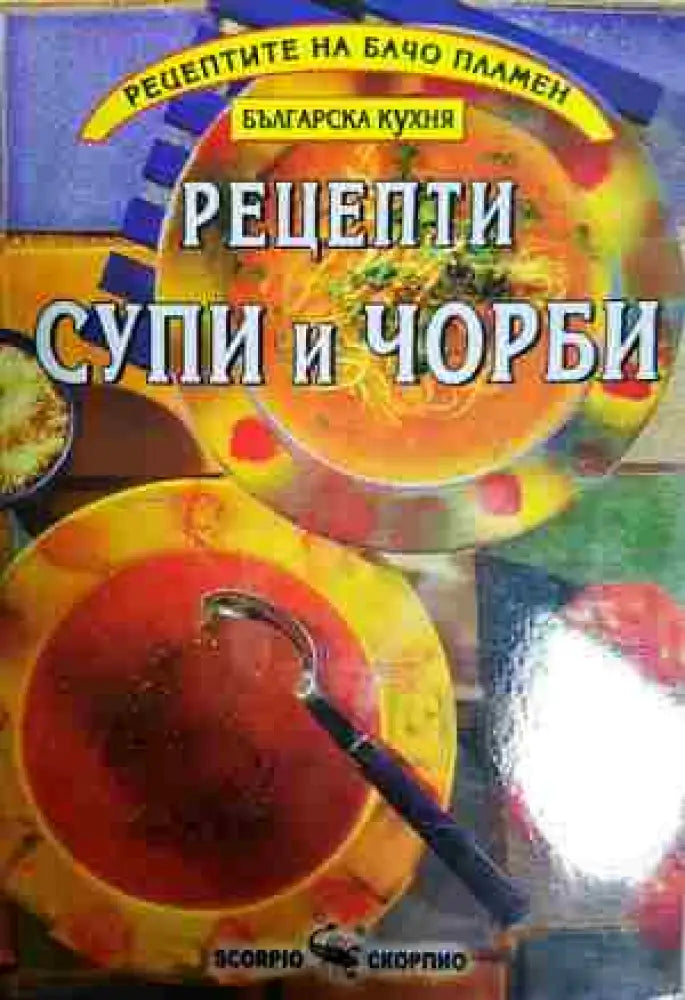 рецепти - супи и чорби - Книга