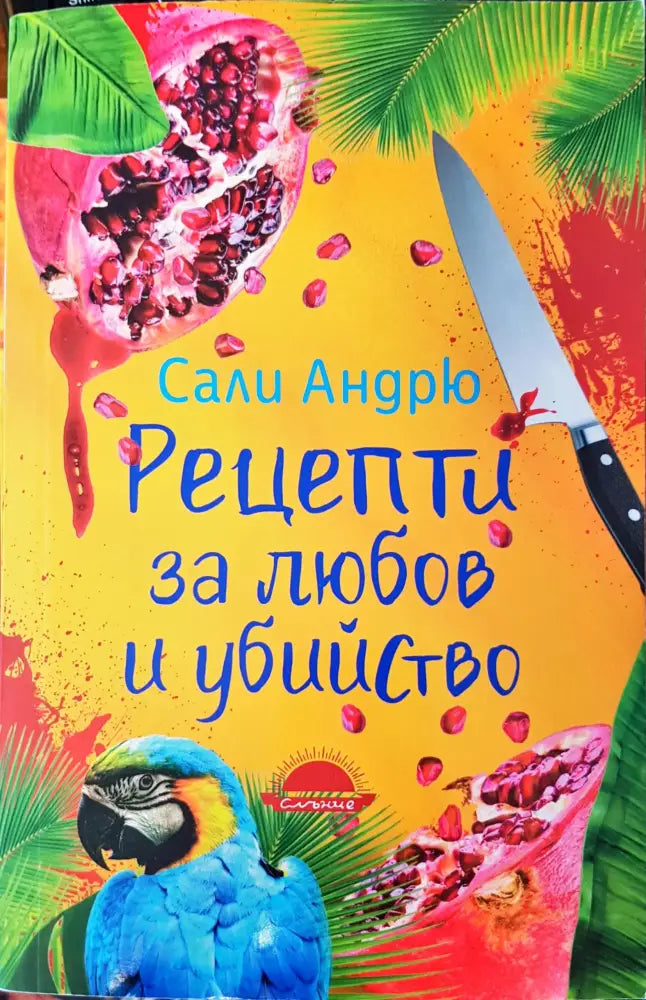 Рецепти за любов и убийство - Книги