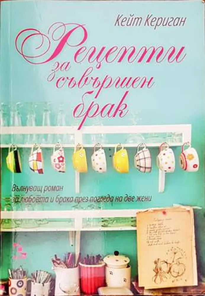 Рецепти за съвършен брак - Книги