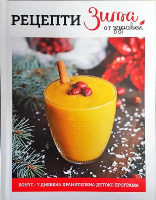 Рецепти Зима от Здравей - Книга