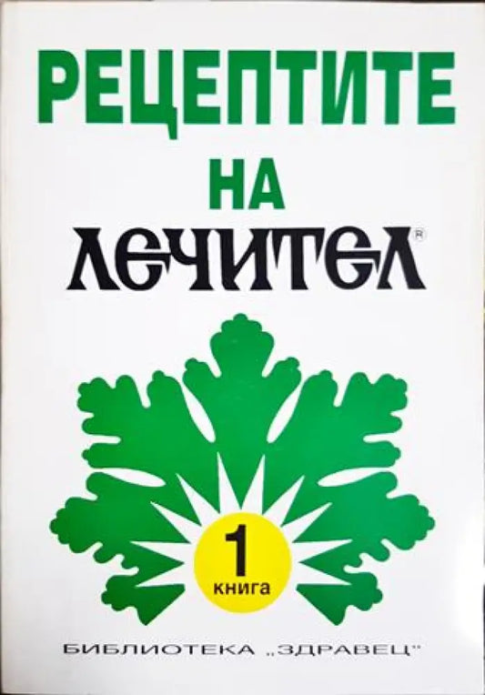 Рецептите на лечител. Книга 1 (2576) - Книга