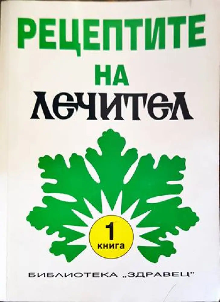 Рецептите на ’Лечител’. Книга 1-3 - Книги