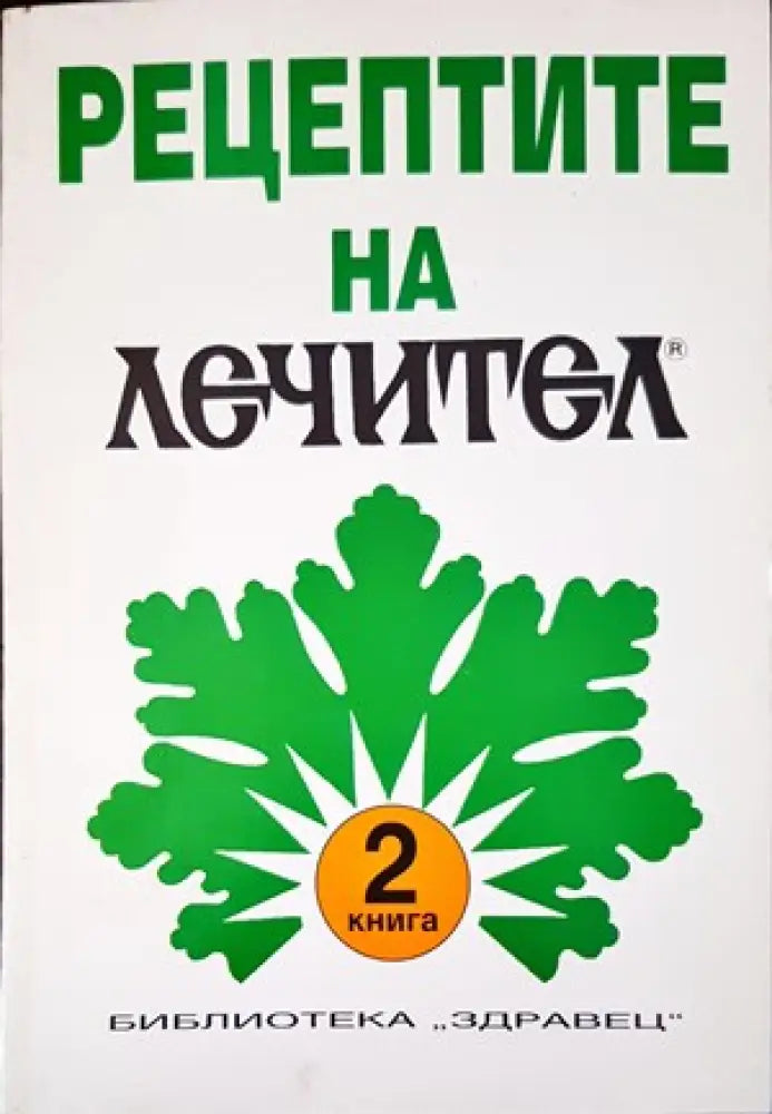 Рецептите на ’Лечител’. Книга 2 - Книги