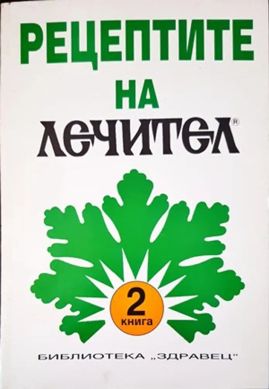 Рецептите на ’Лечител’. Книга 2 - Книги