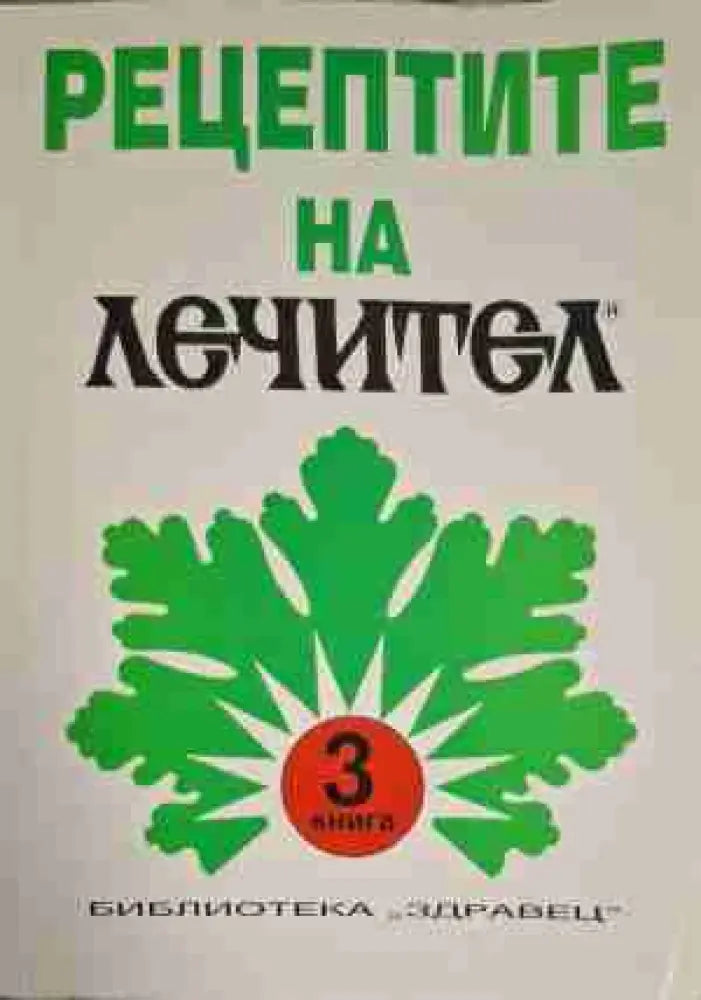 Рецептите на ’Лечител’. Книга 3 - Книга