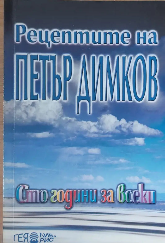 Рецептите на Петър Димков - Книги