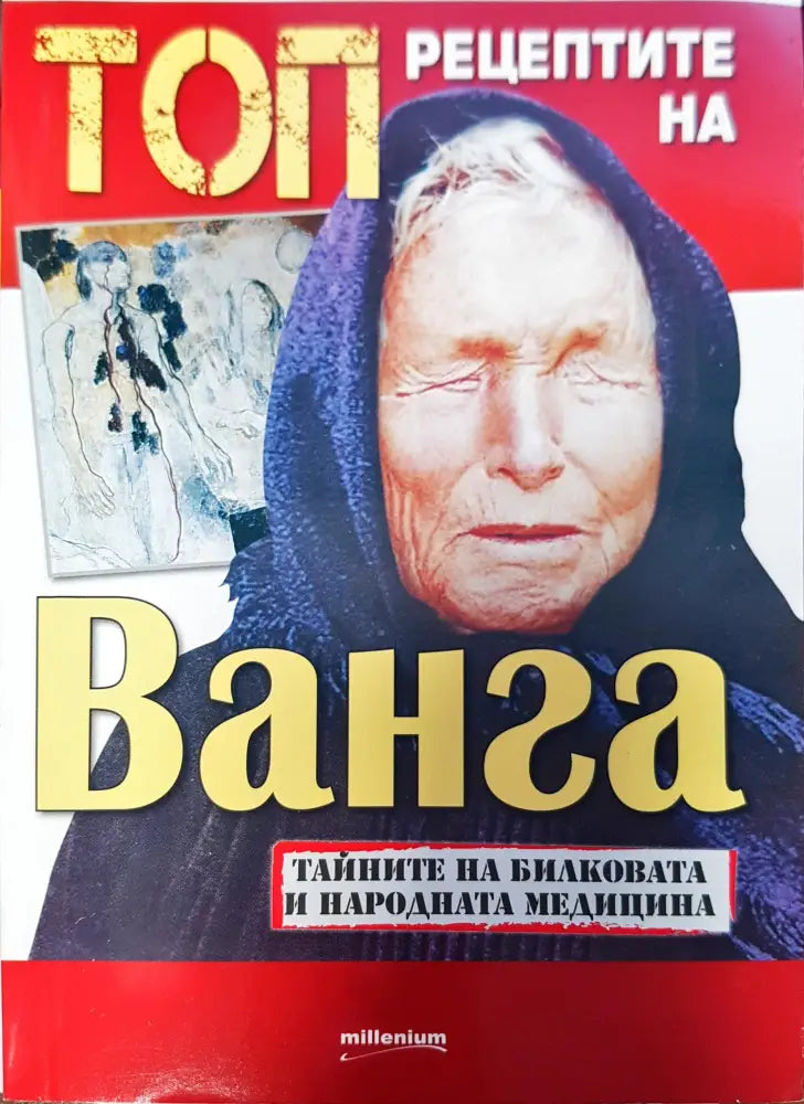 Рецептите на Ванга - Книги