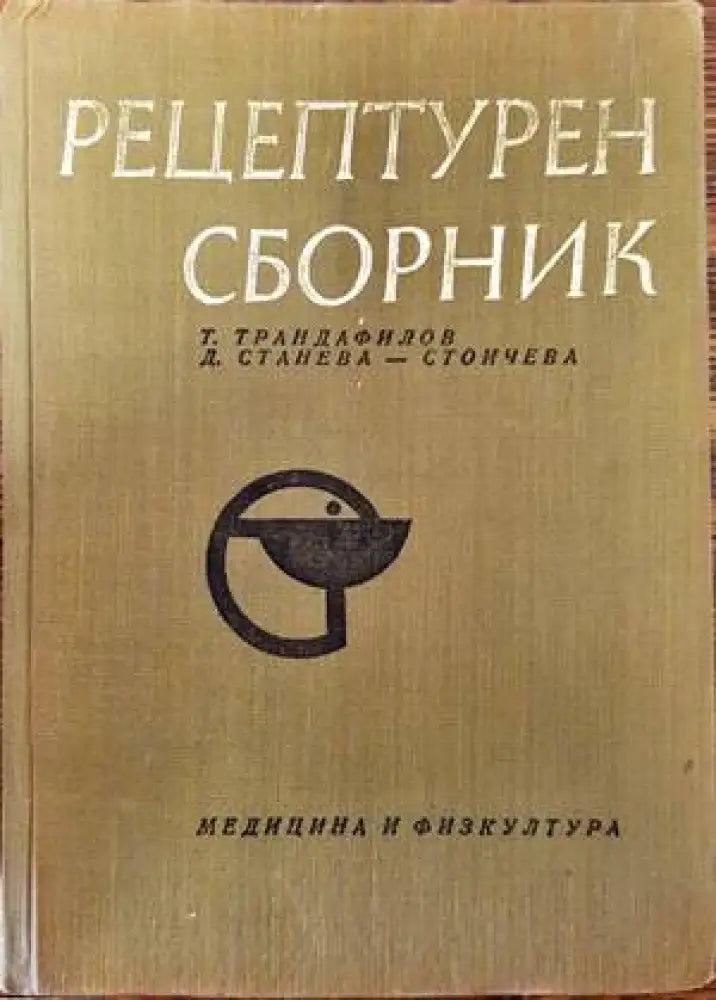 Рецептурен сборник - Книги