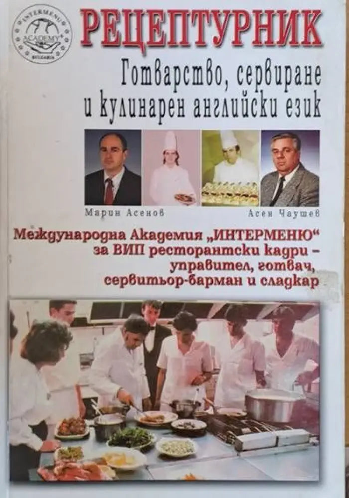 Рецептурник: Готварство сервиране и кулинарен английски език - Книги