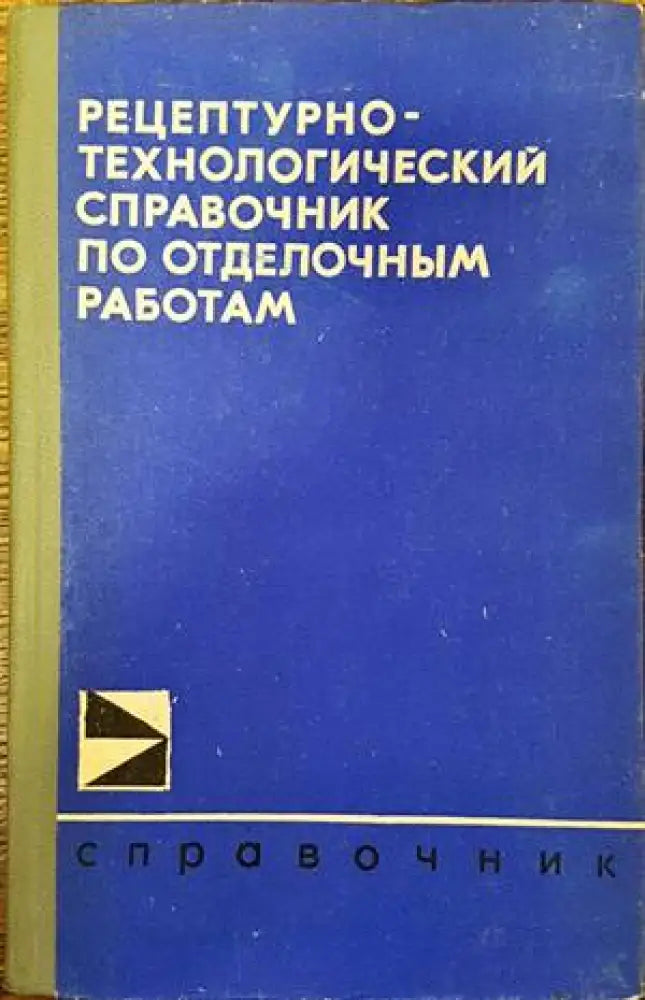 Рецептурно-технологический справочник по отделочным работам - Книги