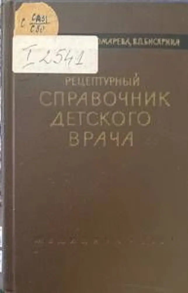 Рецептурный справочник детского врача - Книги