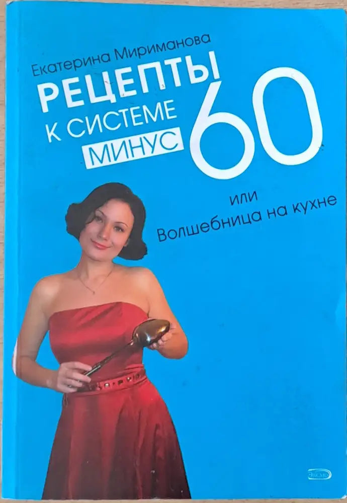 Рецепты к системе минус 600 или Волшебница на кухне - Книги
