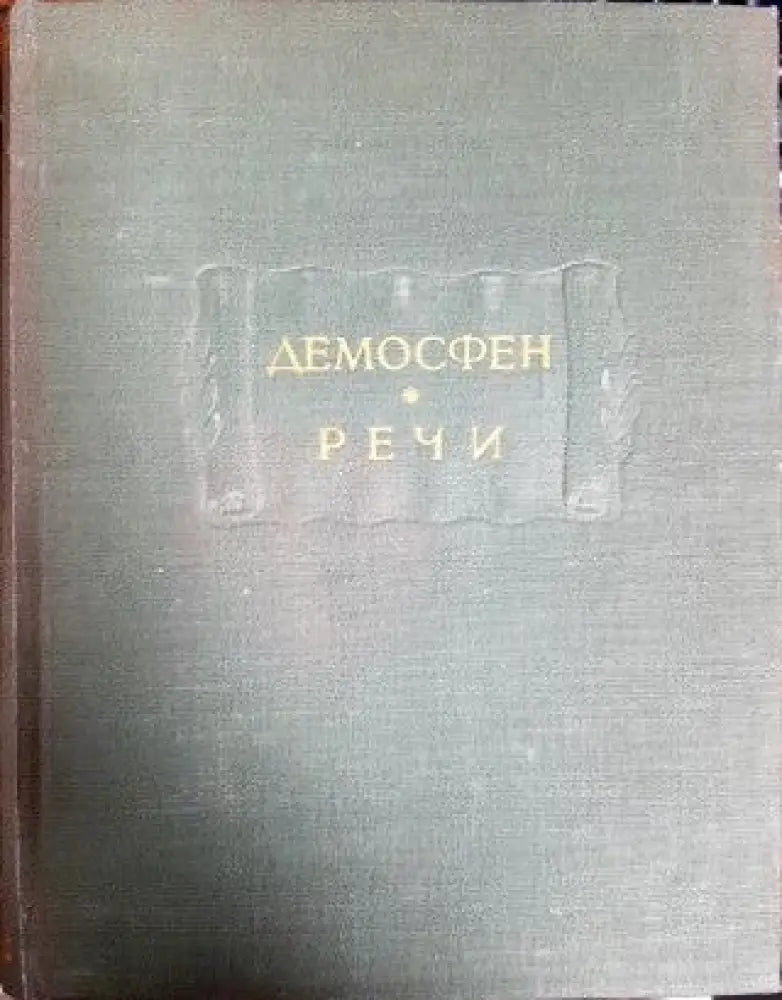 Речи - Книги