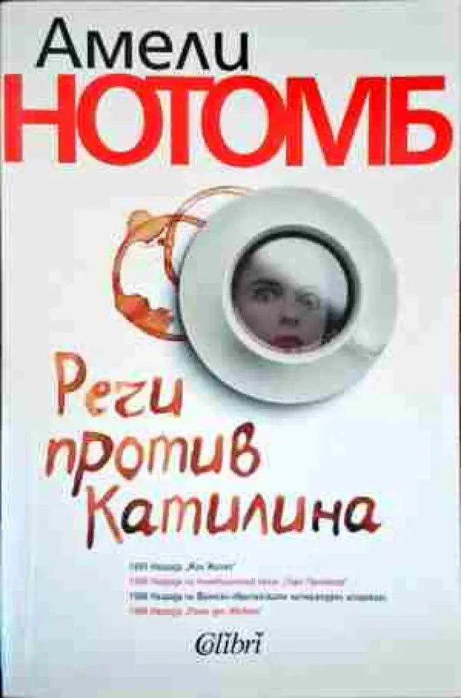 Речи против Катилина - Книги