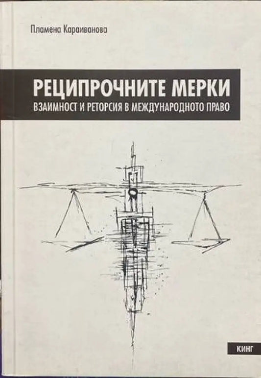 Реципрочните мерки. Взаимност и реторсия в международното право - Книги