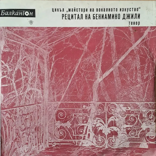 Рецитал на Бениамино Джили - тенор - antique