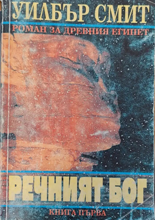 Речният Бог книга 1 - Книги
