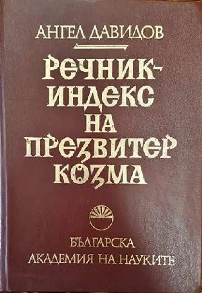Речник-индекс на Презвитер Козма - Книги