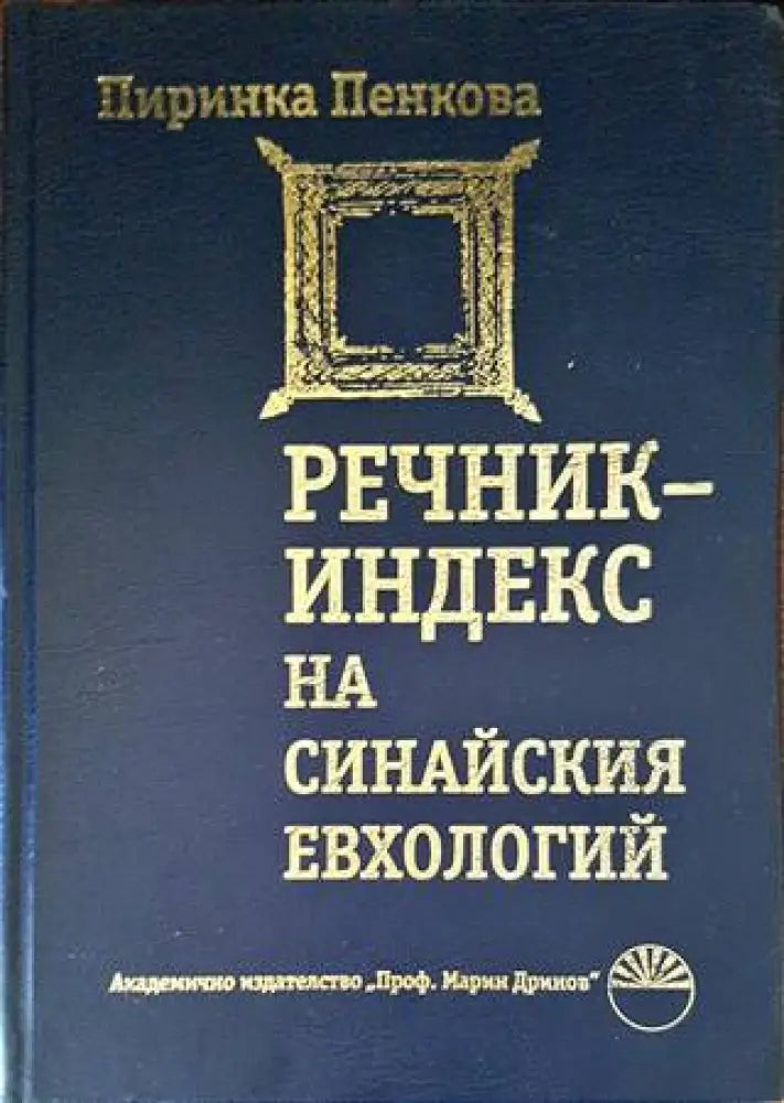 Речник-индекс на Синайския евхологий - Книги