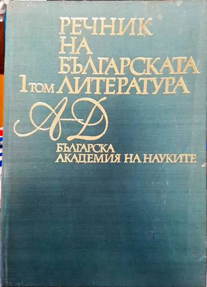 Речник на българската литература. Том 1 - Книги