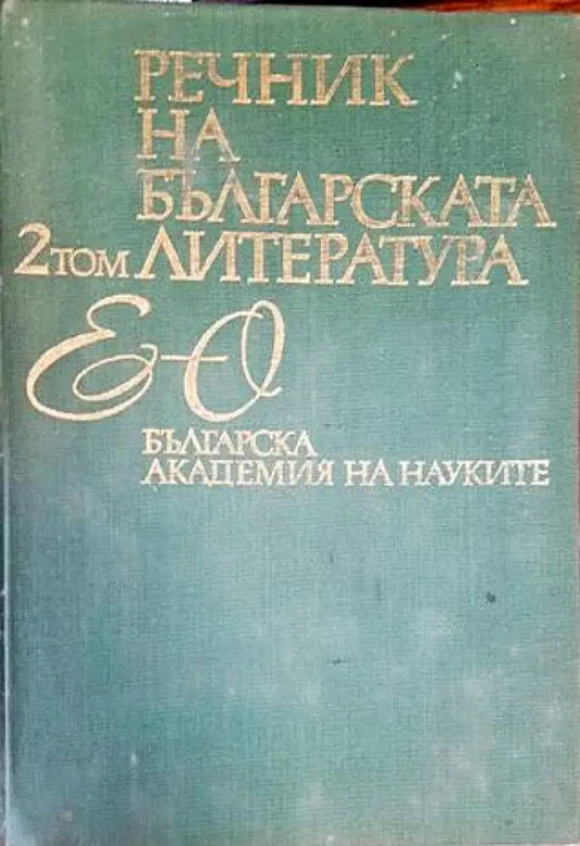 Речник на българската литература. Том 2 - Книги