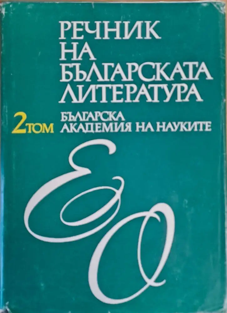 Речник на българската литература том ІІ Е-О - Книги